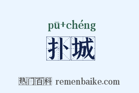 扑城是什么意思的图片
